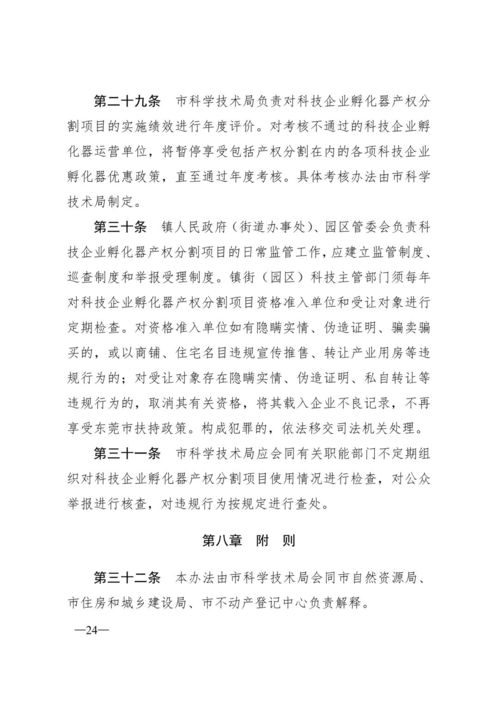 东莞市科技企业孵化器产权分割管理暂行办法解读与运营管理分析